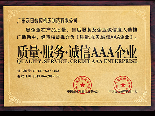 質(zhì)量·服務(wù)·誠(chéng)信AAA企業(yè)